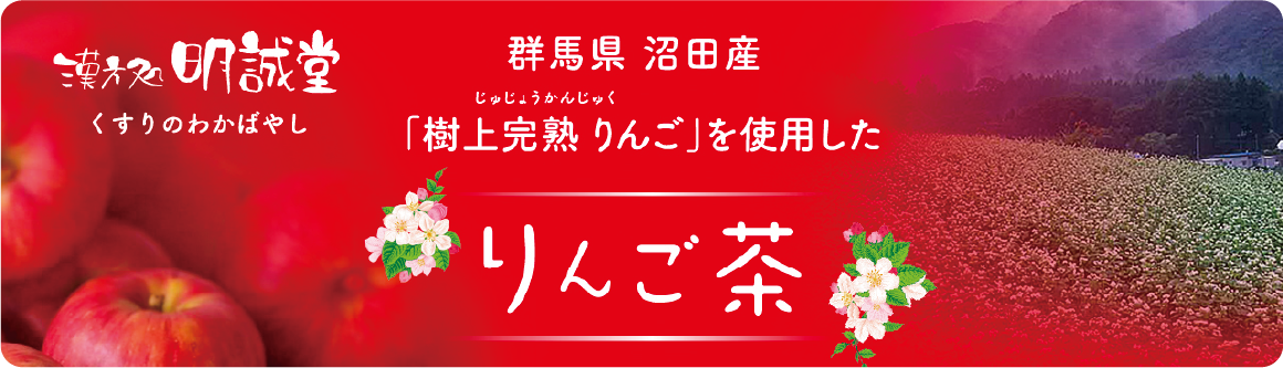 りんご茶